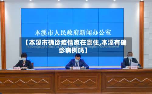 【本溪市确诊疫情家在哪住,本溪有确诊病例吗】