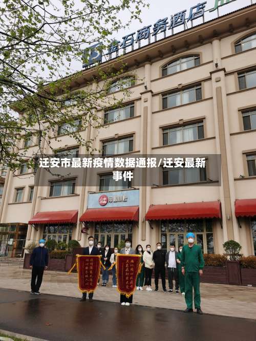 迁安市最新疫情数据通报/迁安最新事件-第2张图片