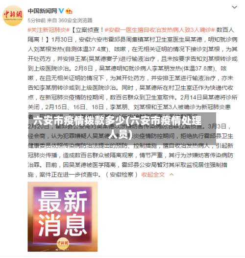 六安市疫情拨款多少(六安市疫情处理人员)-第3张图片