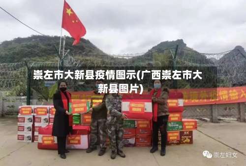 崇左市大新县疫情图示(广西崇左市大新县图片)