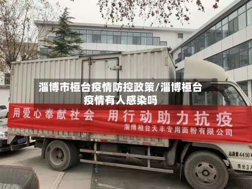 淄博市桓台疫情防控政策/淄博桓台疫情有人感染吗