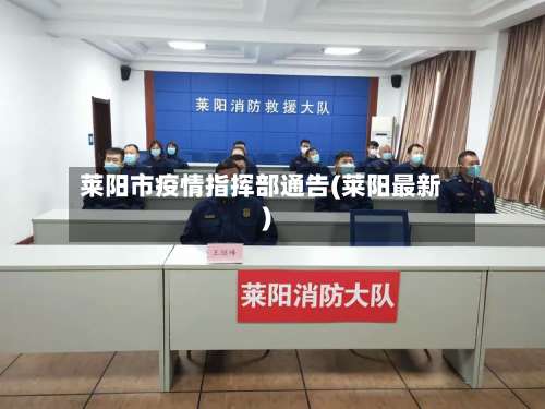 莱阳市疫情指挥部通告(莱阳最新)