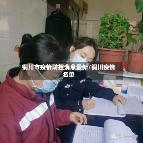 铜川市疫情防控消息最新/铜川疫情名单-第3张图片