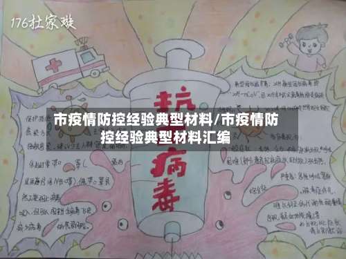 市疫情防控经验典型材料/市疫情防控经验典型材料汇编