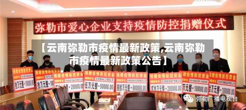 【云南弥勒市疫情最新政策,云南弥勒市疫情最新政策公告】-第3张图片