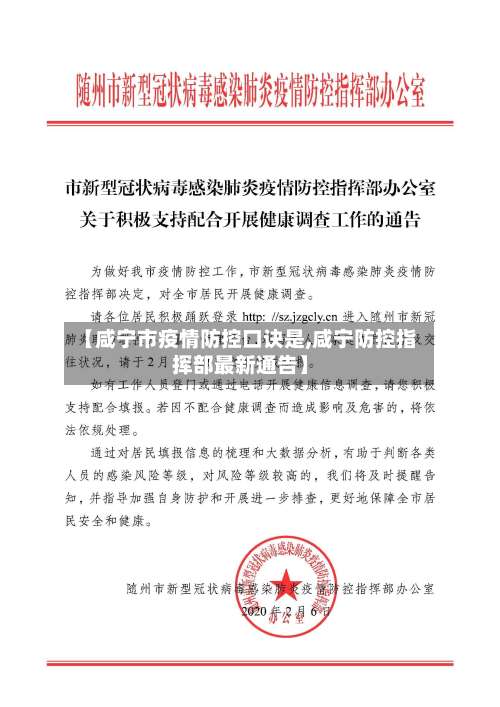 【咸宁市疫情防控口诀是,咸宁防控指挥部最新通告】