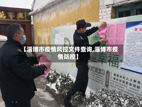 【淄博市疫情风控文件查询,淄博市疫情防控】