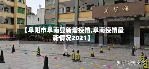 【阜阳市阜南县新增疫情,阜南疫情最新情况2021】