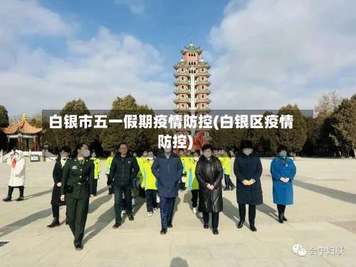 白银市五一假期疫情防控(白银区疫情防控)-第2张图片