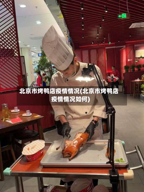 北京市烤鸭店疫情情况(北京市烤鸭店疫情情况如何)