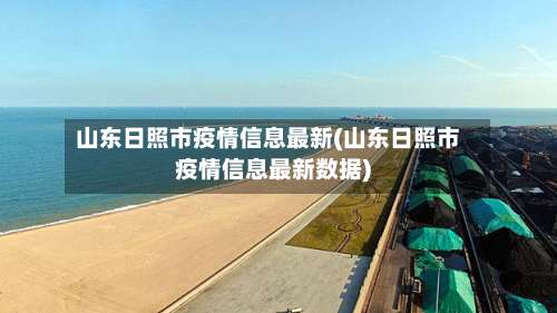 山东日照市疫情信息最新(山东日照市疫情信息最新数据)