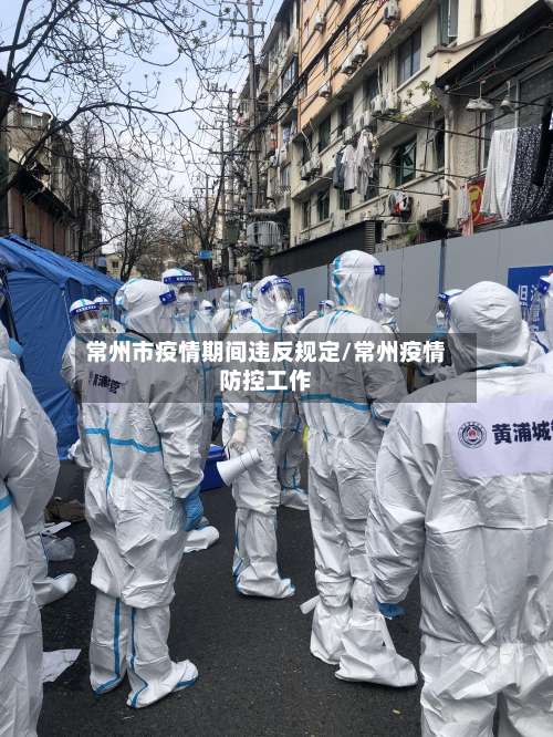 常州市疫情期间违反规定/常州疫情防控工作