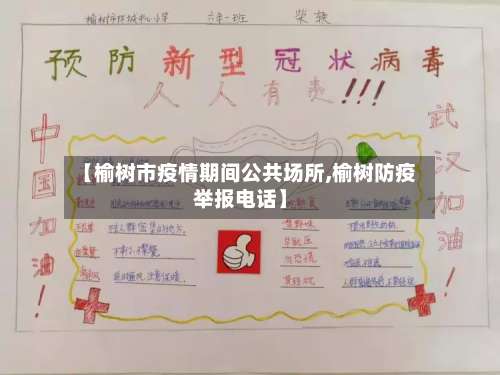 【榆树市疫情期间公共场所,榆树防疫举报电话】