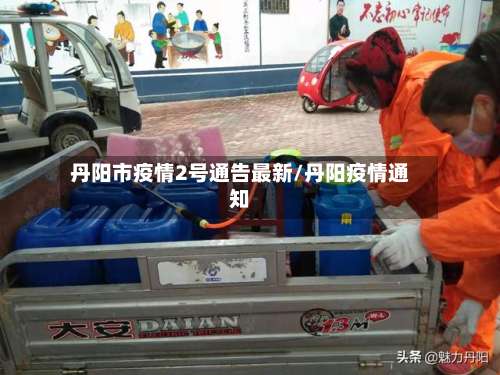 丹阳市疫情2号通告最新/丹阳疫情通知-第2张图片