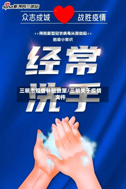 三明市疫情补贴政策/三明关于疫情文件-第3张图片