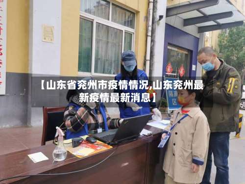 【山东省兖州市疫情情况,山东兖州最新疫情最新消息】