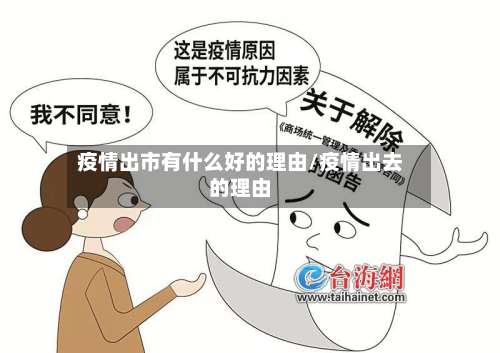 疫情出市有什么好的理由/疫情出去的理由-第2张图片