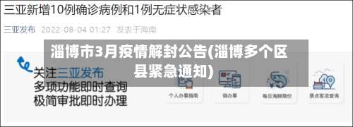 淄博市3月疫情解封公告(淄博多个区县紧急通知)