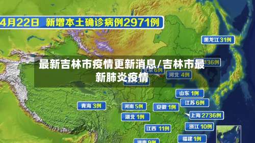 最新吉林市疫情更新消息/吉林市最新肺炎疫情