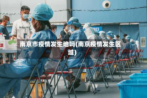 南京市疫情发生地吗(南京疫情发生区域)