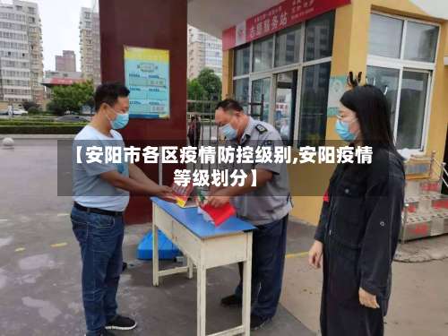 【安阳市各区疫情防控级别,安阳疫情等级划分】