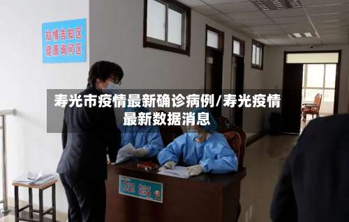 寿光市疫情最新确诊病例/寿光疫情最新数据消息