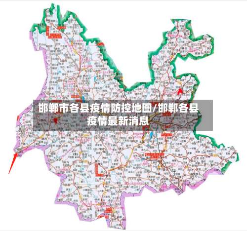 邯郸市各县疫情防控地图/邯郸各县疫情最新消息
