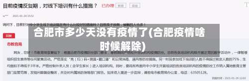 合肥市多少天没有疫情了(合肥疫情啥时候解除)