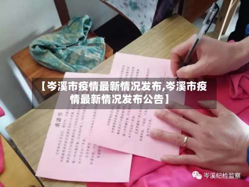 【岑溪市疫情最新情况发布,岑溪市疫情最新情况发布公告】