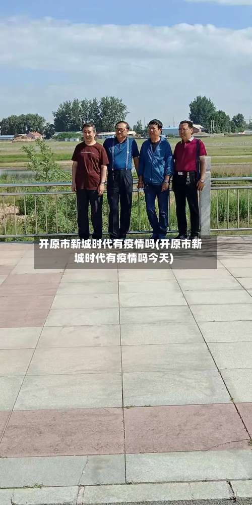 开原市新城时代有疫情吗(开原市新城时代有疫情吗今天)-第2张图片