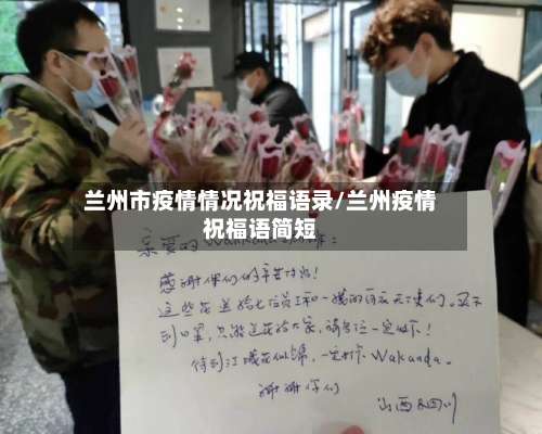 兰州市疫情情况祝福语录/兰州疫情祝福语简短