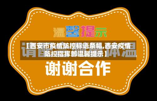 【西安市疫情防控标语条幅,西安疫情防控指挥部温馨提示】