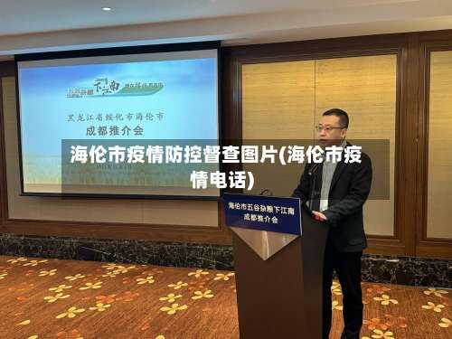 海伦市疫情防控督查图片(海伦市疫情电话)-第3张图片