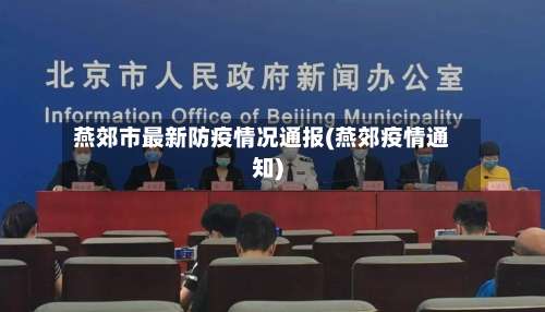 燕郊市最新防疫情况通报(燕郊疫情通知)