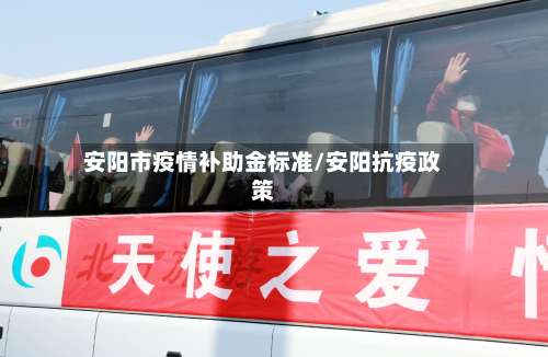 安阳市疫情补助金标准/安阳抗疫政策
