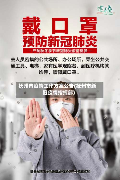 抚州市疫情工作方案公告(抚州市新冠疫情指挥部)
