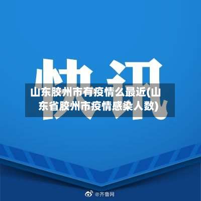山东胶州市有疫情么最近(山东省胶州市疫情感染人数)-第3张图片
