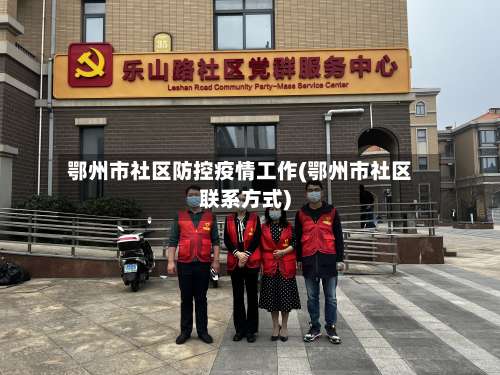 鄂州市社区防控疫情工作(鄂州市社区联系方式)