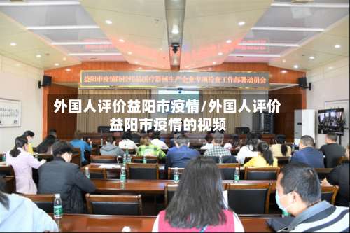 外国人评价益阳市疫情/外国人评价益阳市疫情的视频