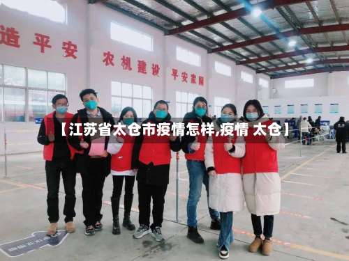 【江苏省太仓市疫情怎样,疫情 太仓】