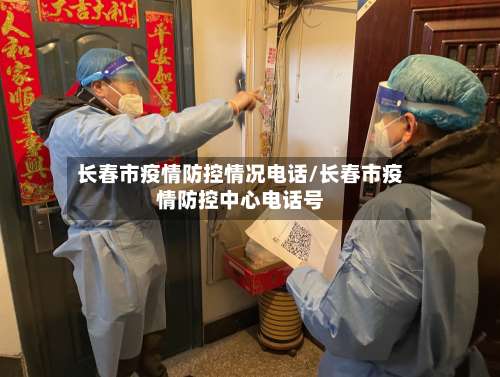 长春市疫情防控情况电话/长春市疫情防控中心电话号-第3张图片