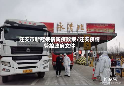 迁安市新冠疫情防疫政策/迁安疫情管控政府文件
