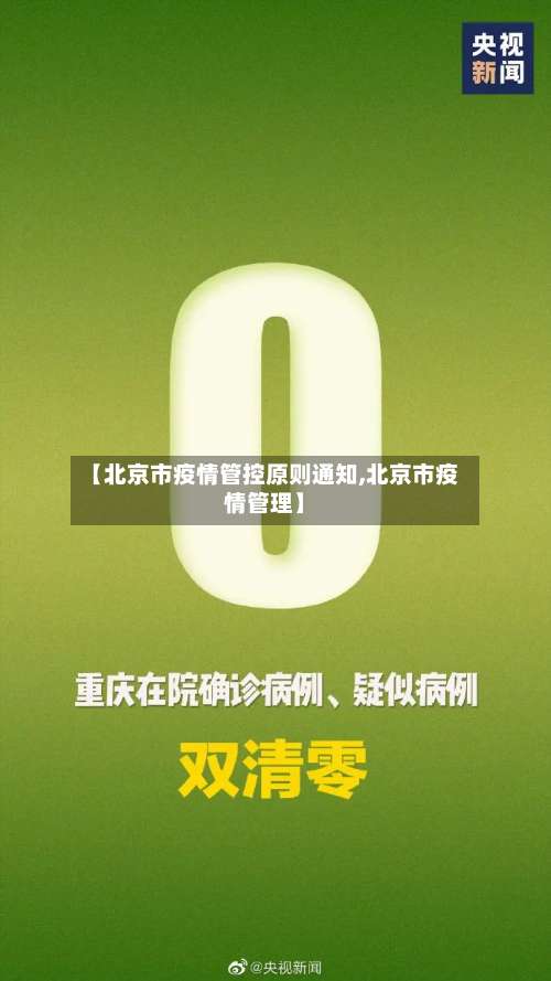 【北京市疫情管控原则通知,北京市疫情管理】