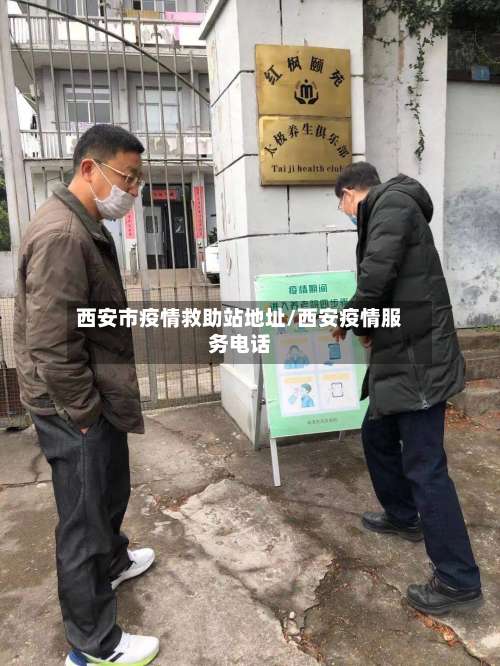 西安市疫情救助站地址/西安疫情服务电话