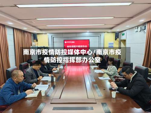 南京市疫情防控媒体中心/南京市疫情防控指挥部办公室-第2张图片