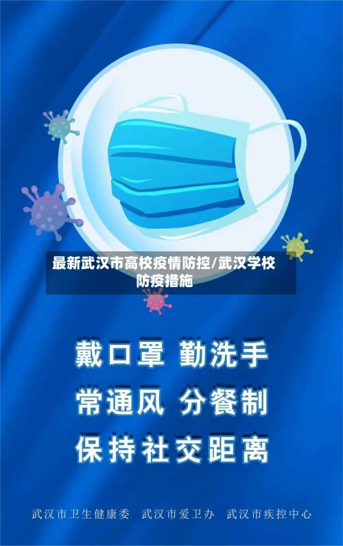 最新武汉市高校疫情防控/武汉学校防疫措施