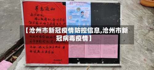 【沧州市新冠疫情防控信息,沧州市新冠病毒疫情】