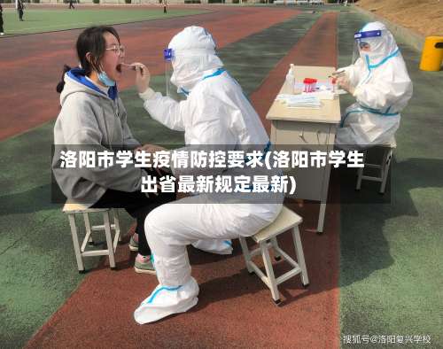 洛阳市学生疫情防控要求(洛阳市学生出省最新规定最新)