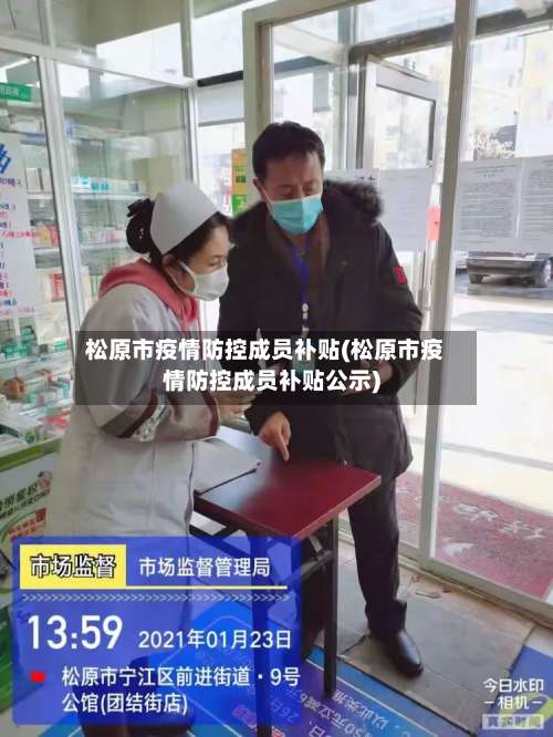 松原市疫情防控成员补贴(松原市疫情防控成员补贴公示)