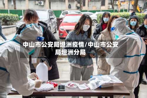 中山市公安局坦洲疫情/中山市公安局坦洲分局